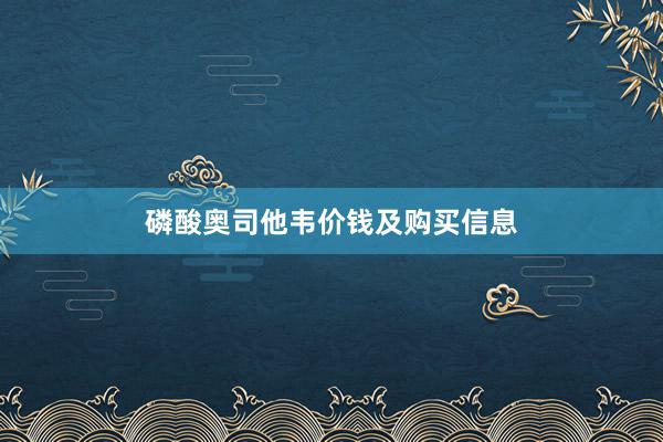 磷酸奥司他韦价钱及购买信息