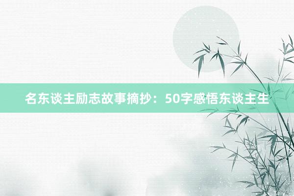 名东谈主励志故事摘抄：50字感悟东谈主生