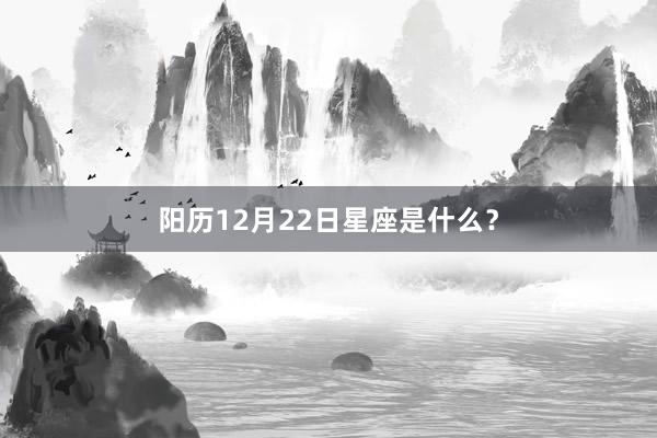 阳历12月22日星座是什么？
