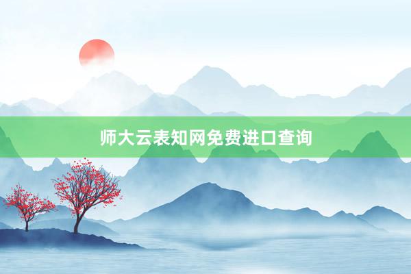 师大云表知网免费进口查询