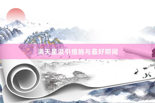 满天星汲引措施与最好期间