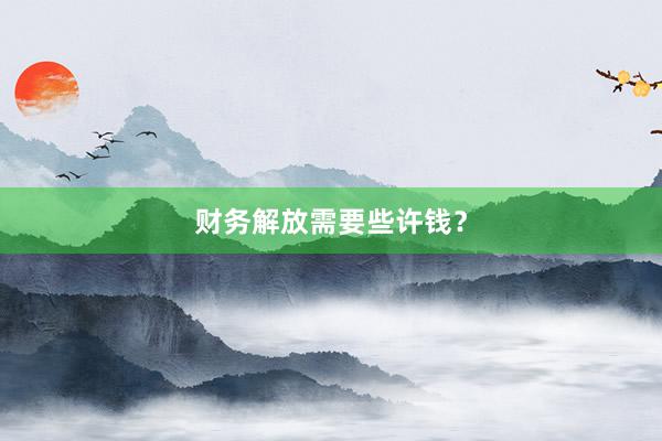 财务解放需要些许钱？